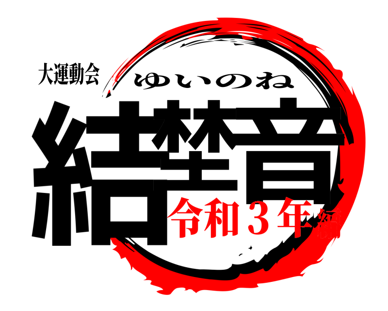大運動会 結埜 音 ゆいのね 令和３年編