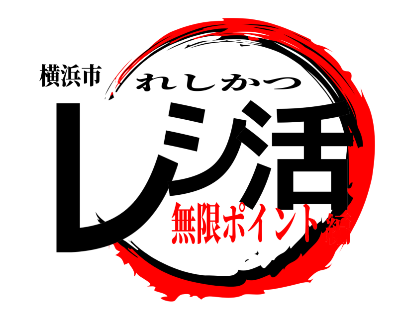 横浜市 レシ 活 れしかつ 無限ポイント編
