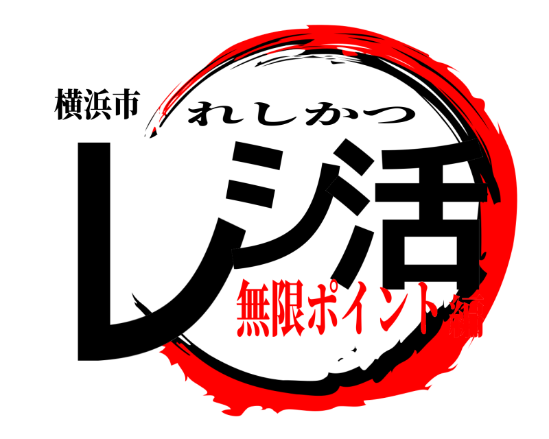 横浜市 レシ 活 れしかつ 無限ポイント編