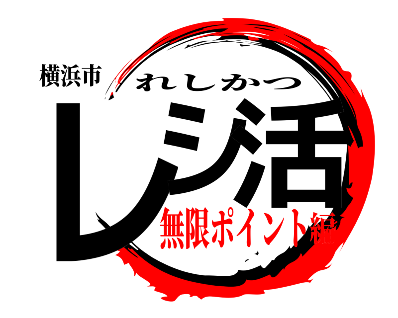 横浜市 レシ 活 れしかつ 無限ポイント編