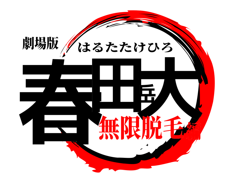 劇場版 春田岳大 はるたたけひろ 無限脱毛編