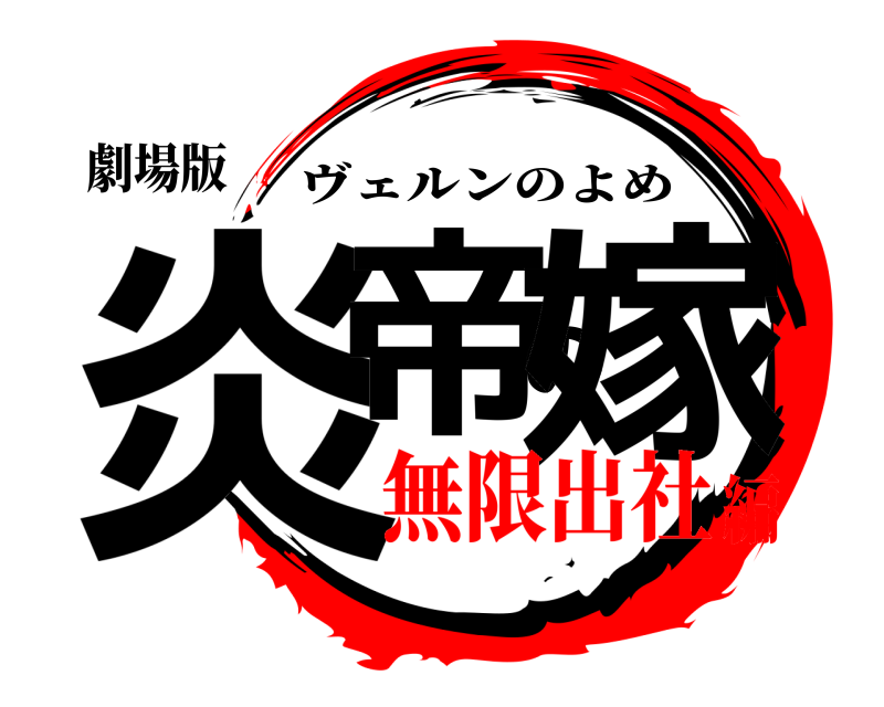劇場版 炎帝の嫁 ヴェルンのよめ 無限出社編