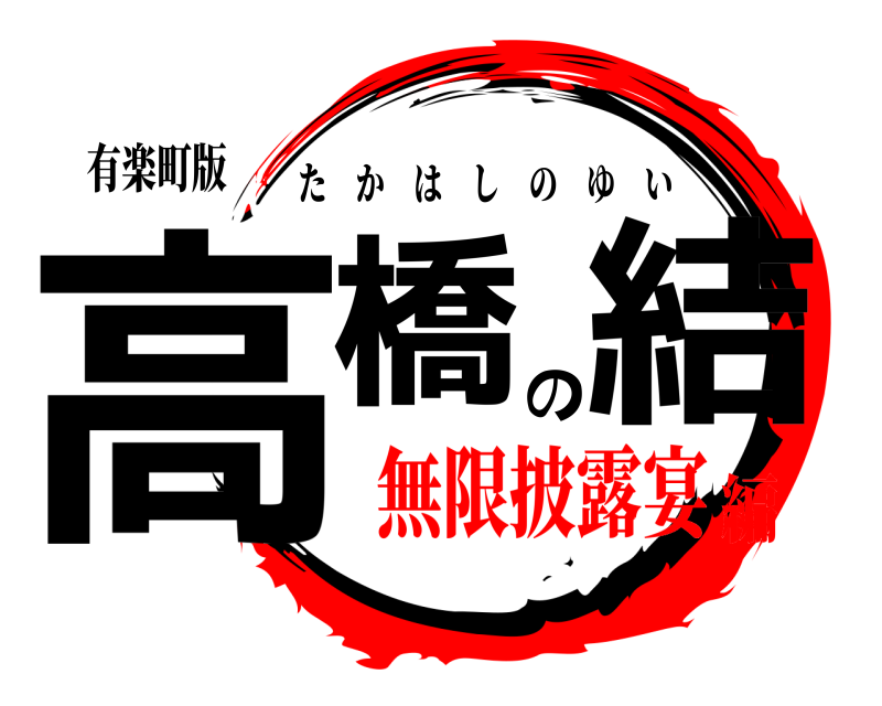 有楽町版 高橋の結 たかはしのゆい 無限披露宴編