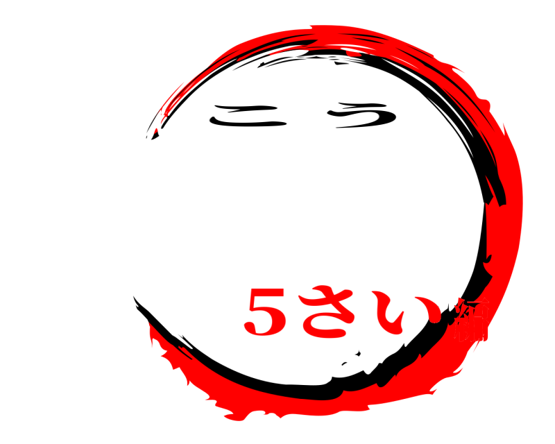   こう 5さい編