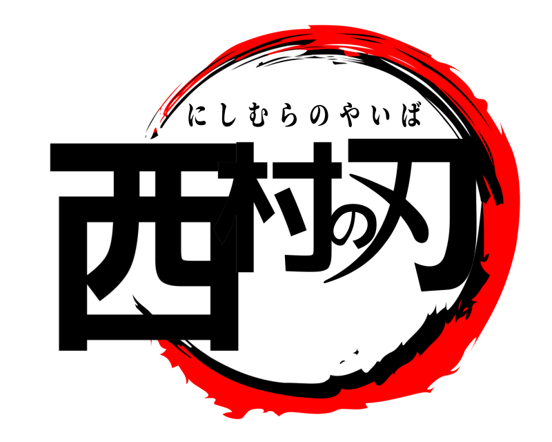 西村の刃 にしむらのやいば 