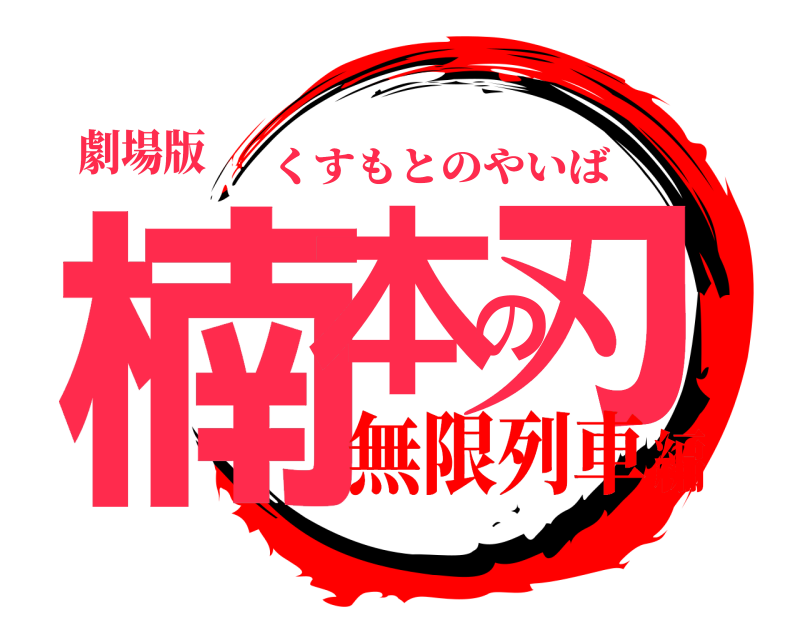 劇場版 楠本の刃 くすもとのやいば 無限列車編
