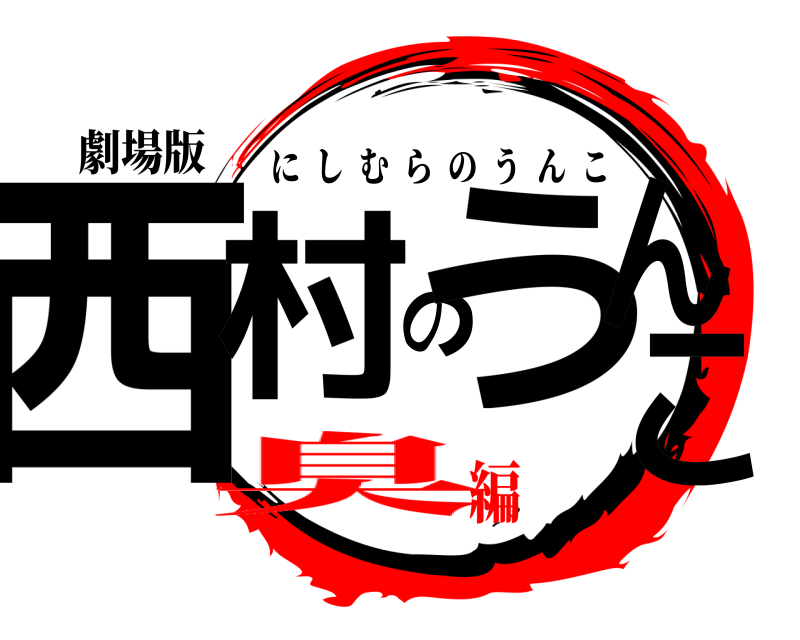 劇場版 西村のうんこ にしむらのうんこ 臭編
