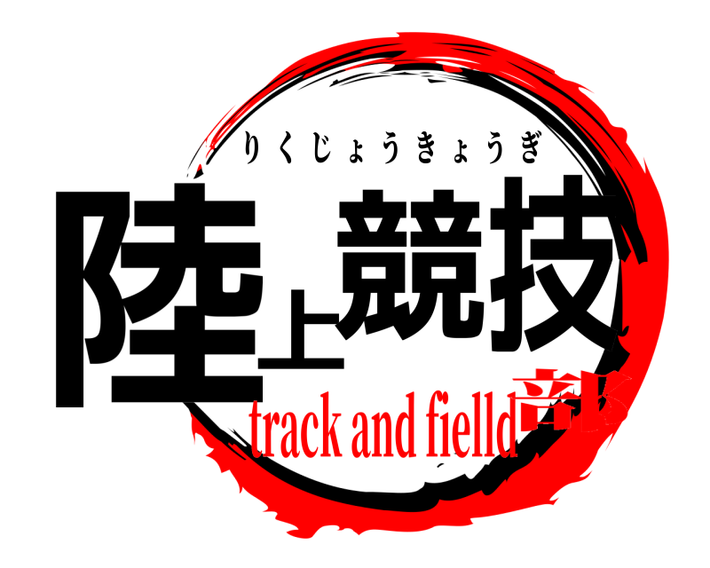 陸上競技 りくじょうきょうぎ track and fielld部