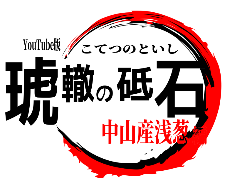 YouTube版 琥轍の砥石 こてつのといし 中山産浅葱編