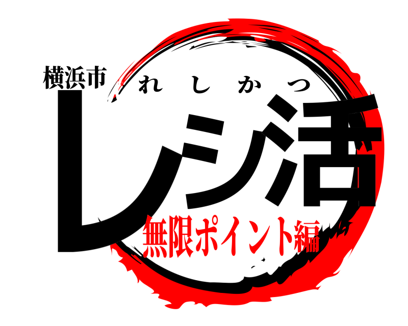 横浜市 レシ 活 れしかつ 無限ポイント編