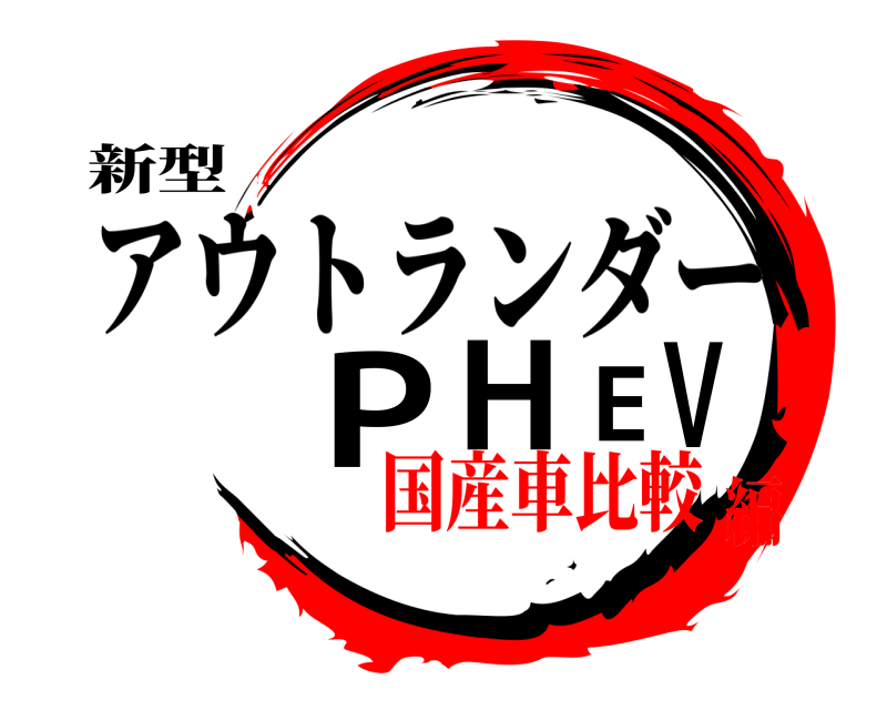 新型 PHEV アウトランダー 国産車比較編