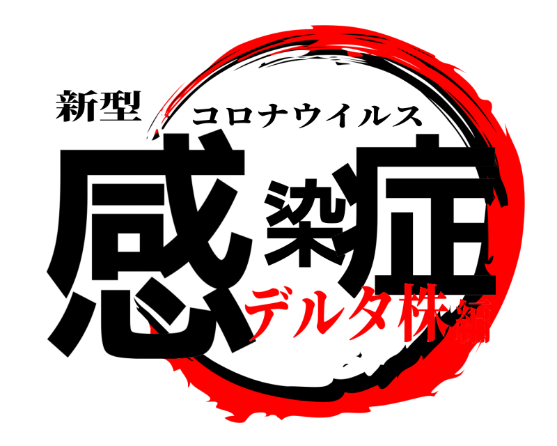 新型 感染症 コロナウイルス デルタ株編