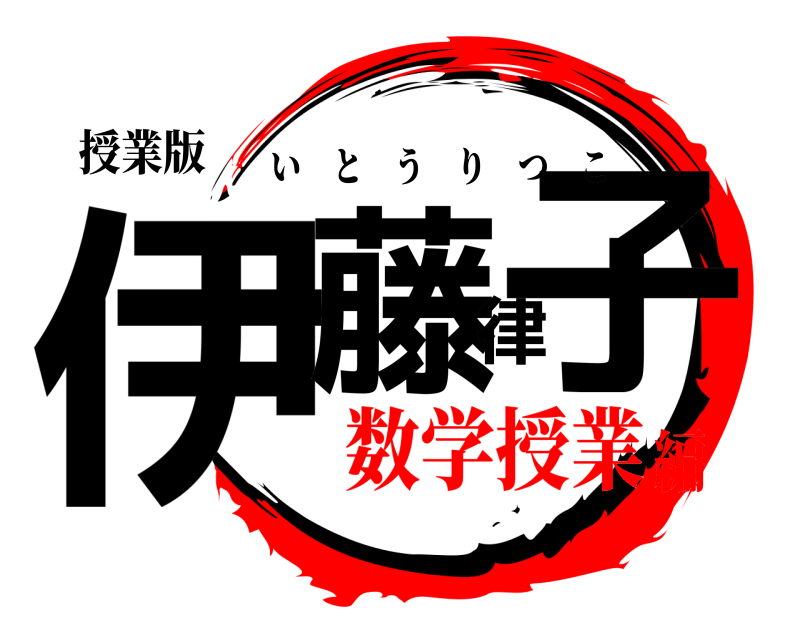 授業版 伊藤律子 いとうりつこ 数学授業編