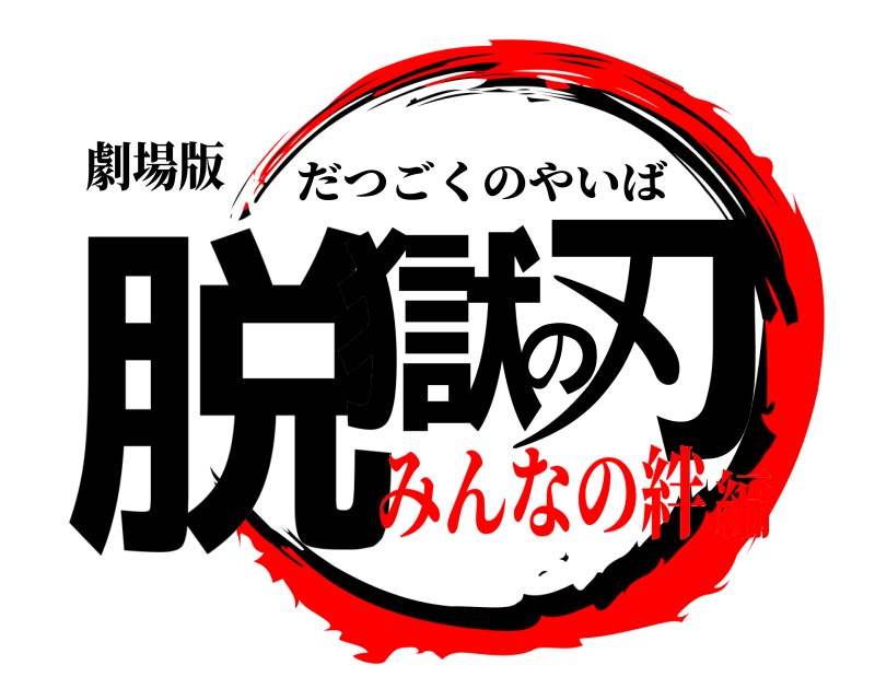 劇場版 脱獄の刃 だつごくのやいば みんなの絆編