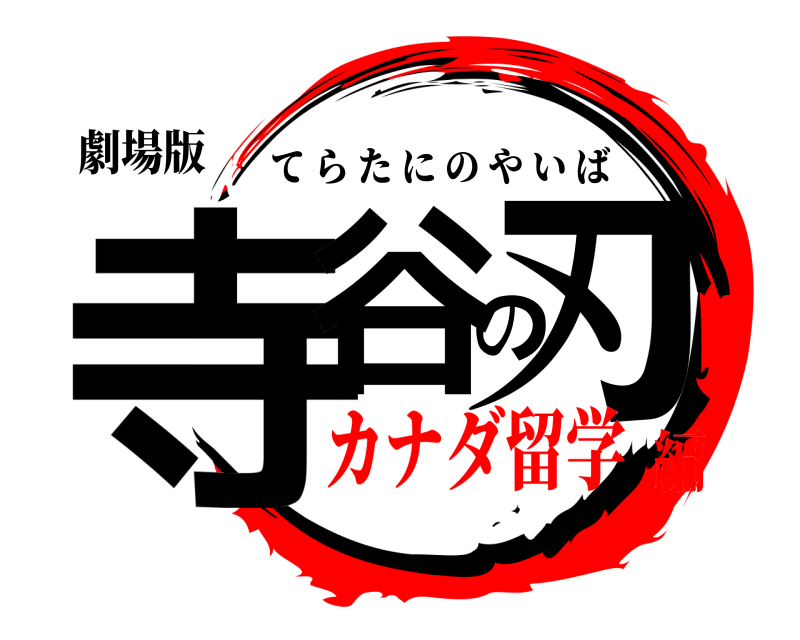 劇場版 寺谷の刃 てらたにのやいば カナダ留学編