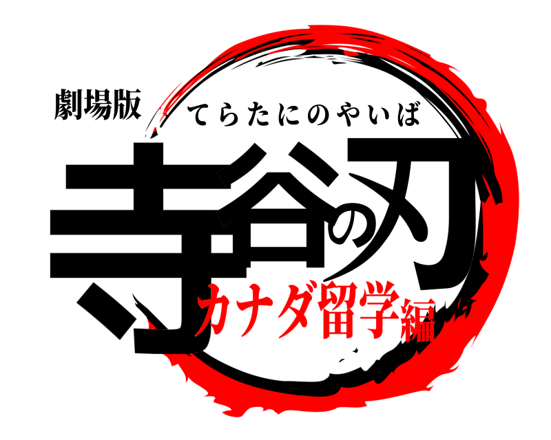 劇場版 寺谷の刃 てらたにのやいば カナダ留学編