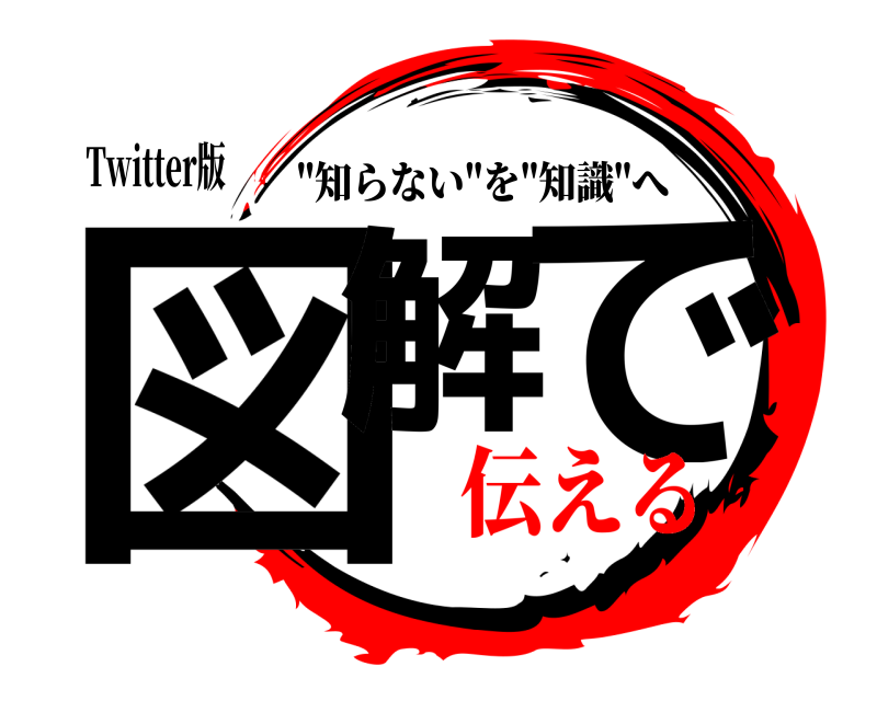 Twitter版 図解 で 
