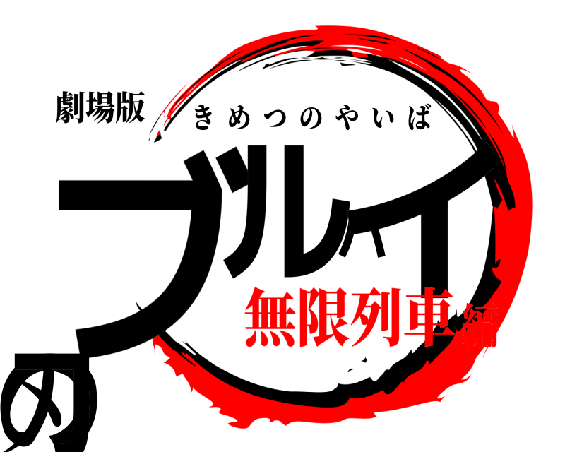 劇場版 ブルバイの刃 きめつのやいば 無限列車編
