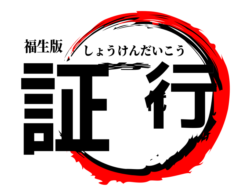 福生版 証券代行 しょうけんだいこう 