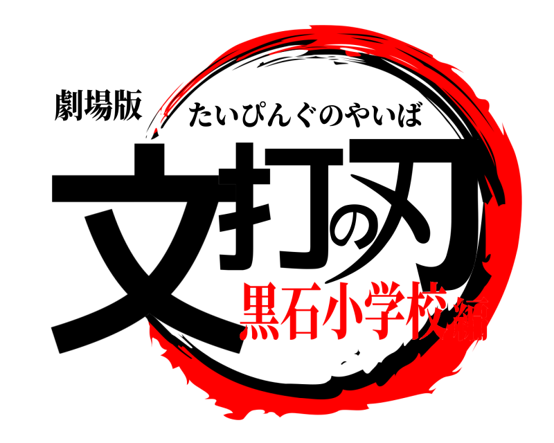 劇場版 文打の刃 たいぴんぐのやいば 黒石小学校編
