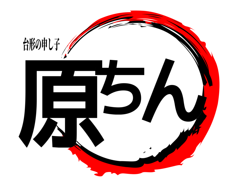 台形の申し子 原ち ん  