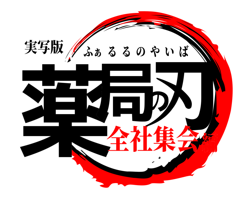 実写版 薬局の刃 ふぁ  るるのやいば 全社集会編