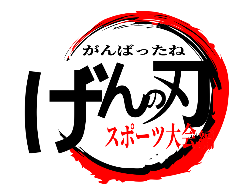  げんの刃 がんばったね スポーツ大会編