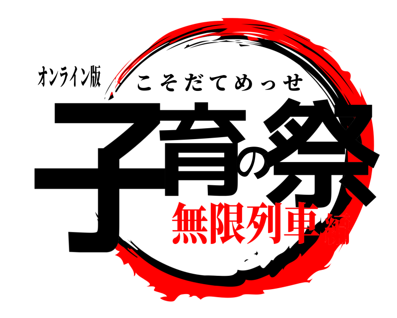 オンライン版 子育の祭 こそだてめっせ 無限列車編