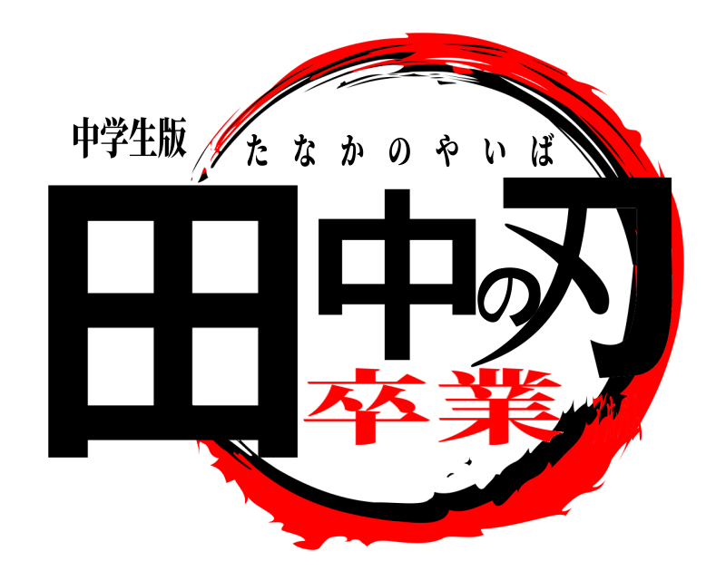 中学生版 田中の刃 たなかのやいば 卒業アルバム