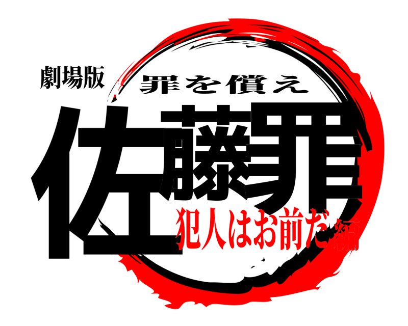 劇場版 佐藤 罪 罪を償え 犯人はお前だ編
