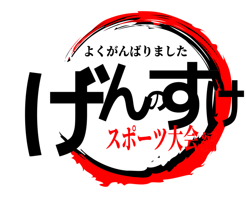  げんのすけ よくがんばりました スポーツ大会編