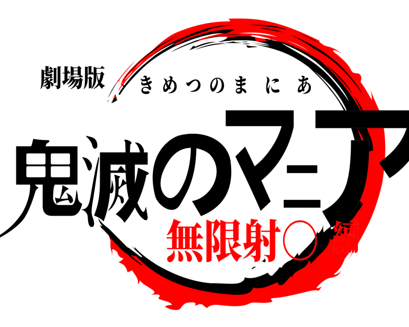 劇場版 鬼滅のマニア きめつのまにあ 無限射○編