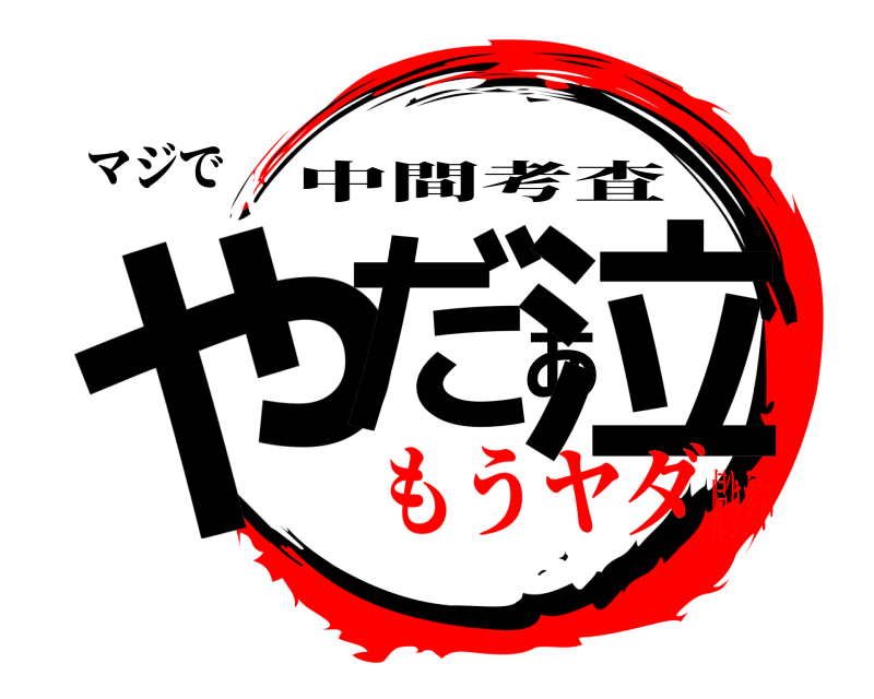 マジで やだあ泣 中間考査 もうヤダ帰りたい