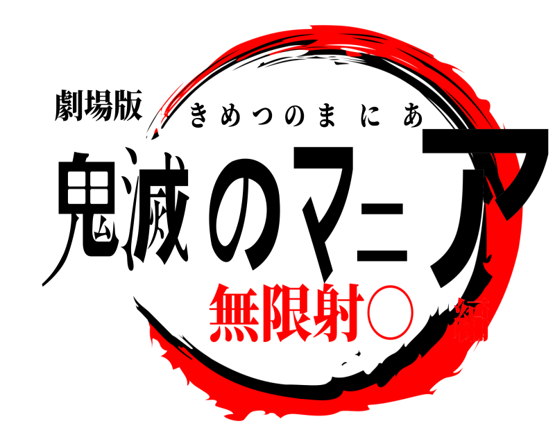 劇場版 鬼滅のマニア きめつのまにあ 無限射○編