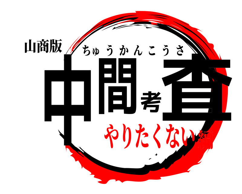 山商版 中間考査 ちゅうかんこうさ やりたくない編
