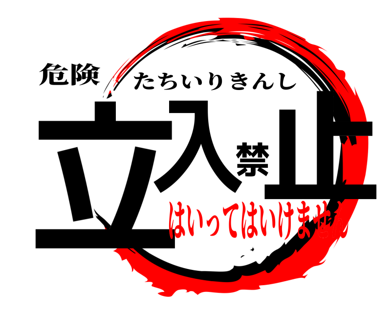 危険 立入禁止 たちいりきんし はいってはいけません