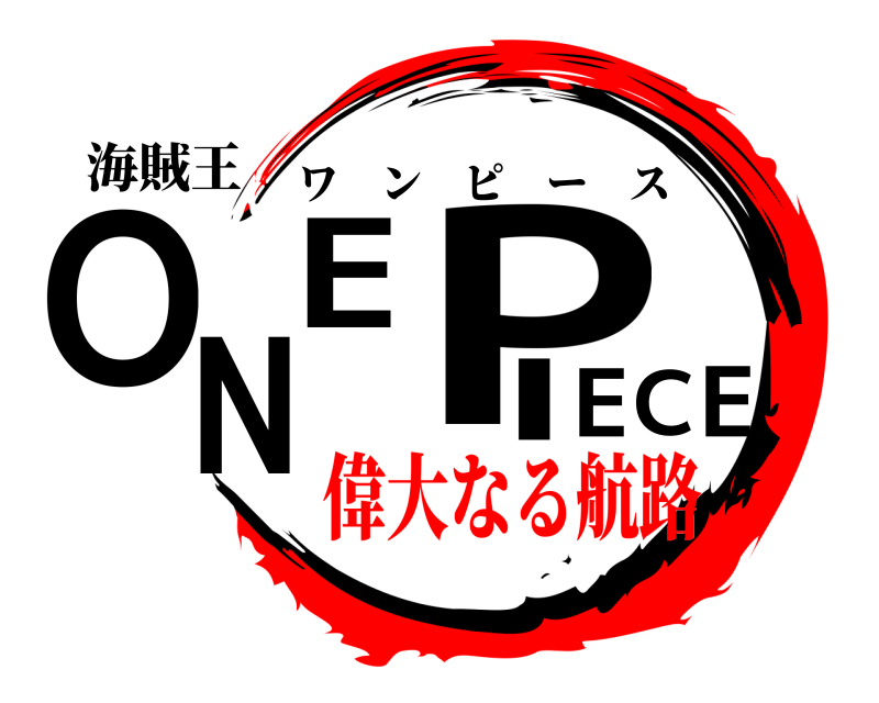 海賊王 ONEPIECE ワンピース 偉大なる航路