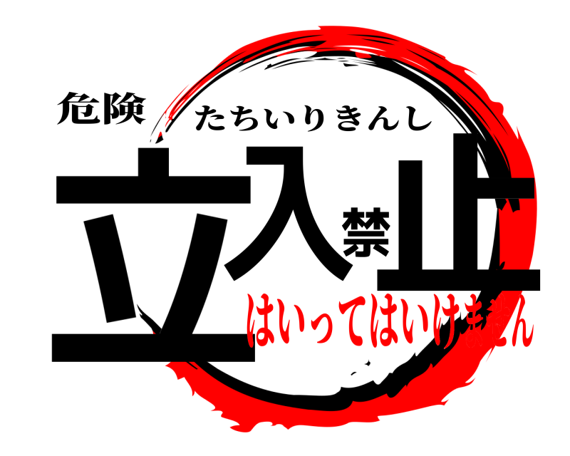 危険 立入禁止 たちいりきんし はいってはいけません