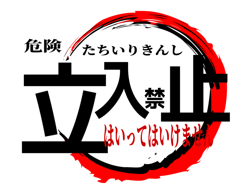 危険 立入禁止 たちいりきんし はいってはいけません