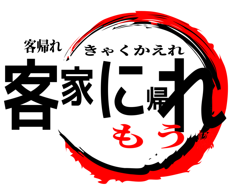 客帰れ 客家に帰れ きゃくかえれ もう来るな