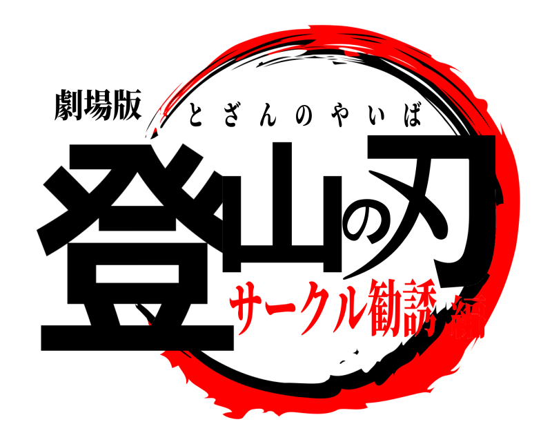 劇場版 登山の刃 とざんのやいば サークル勧誘編