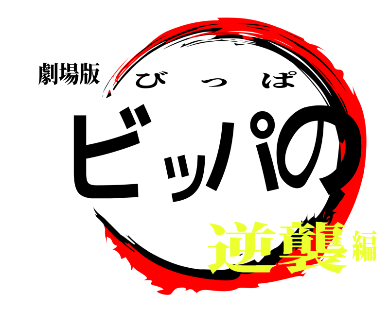 劇場版 ビッパの びっぱ 逆襲編
