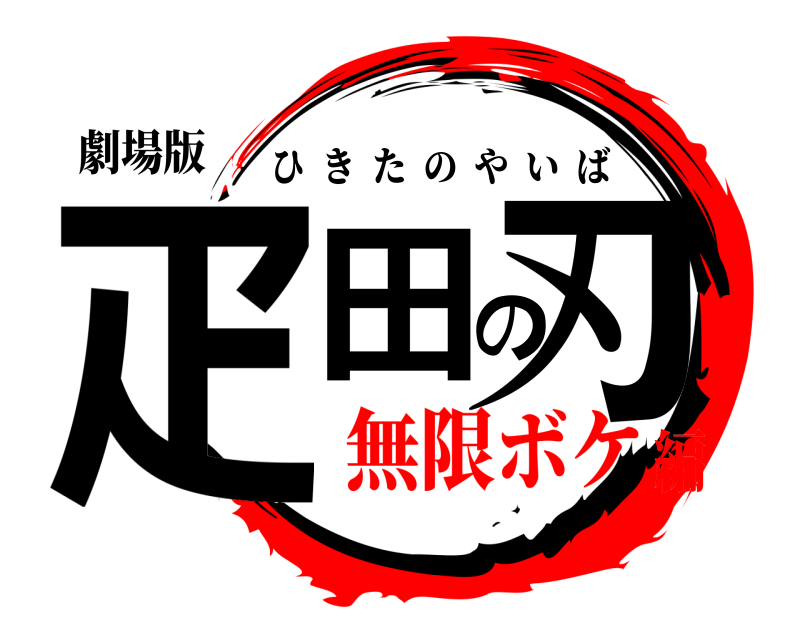 劇場版 疋田の刃 ひきたのやいば 無限ボケ編