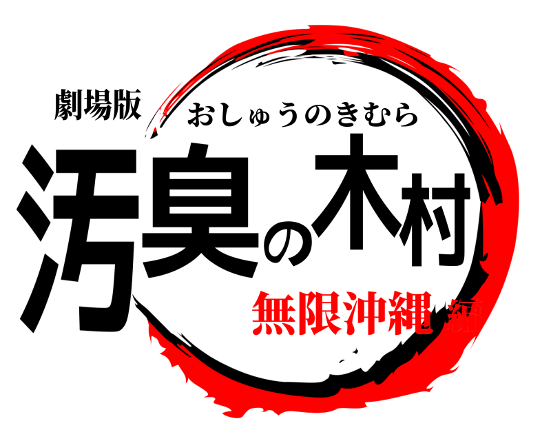 劇場版 汚臭の木村 おしゅうのきむら 無限沖縄編