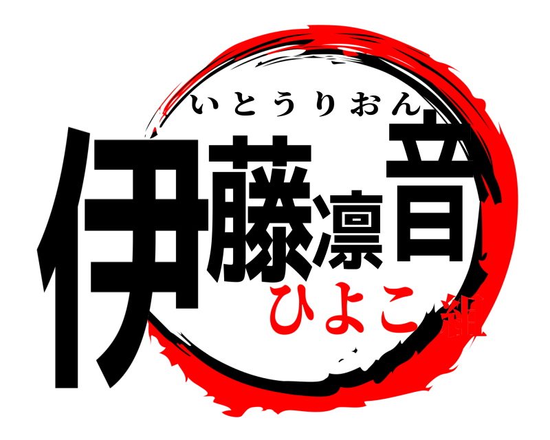  伊藤凛音 いとうりおん ひよこ組