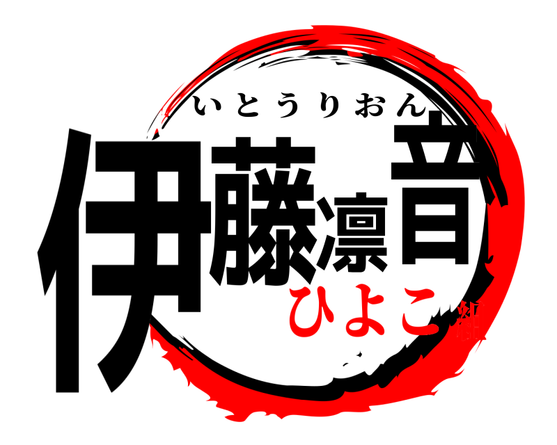  伊藤凛音 いとうりおん ひよこ組