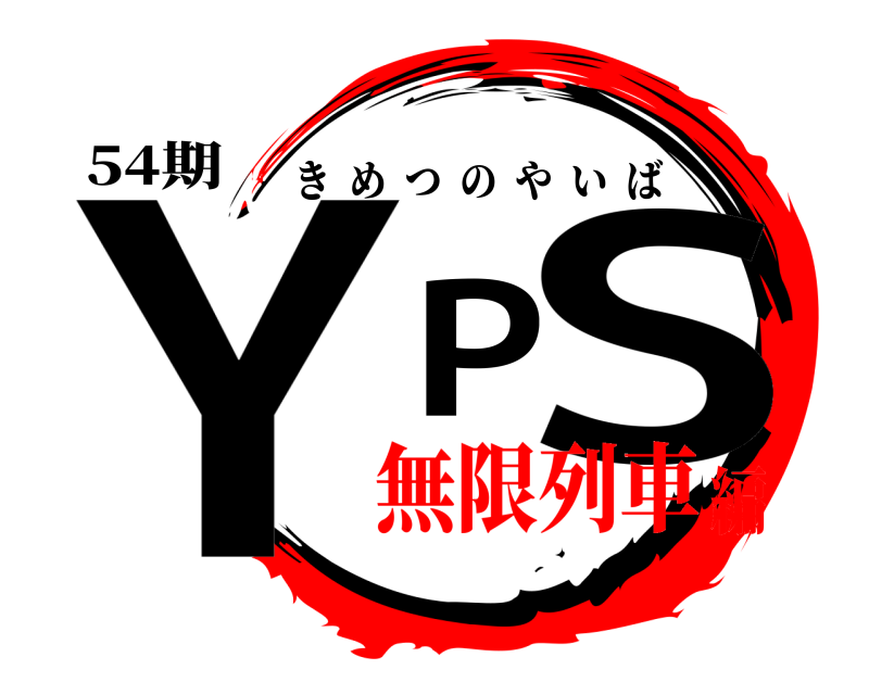 54期 YPS きめつのやいば 無限列車編