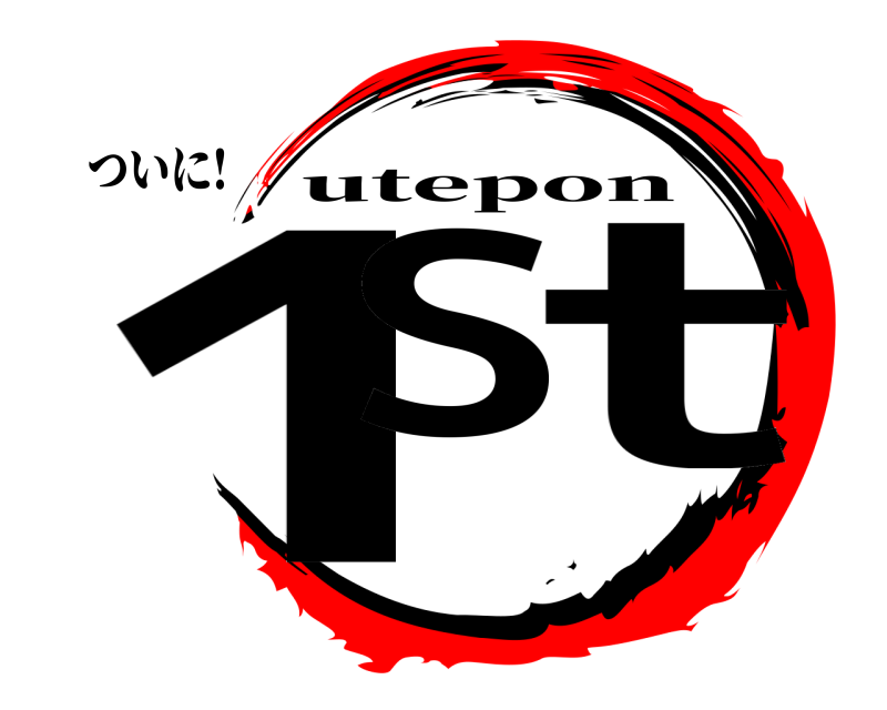ついに! 1S t utepon 