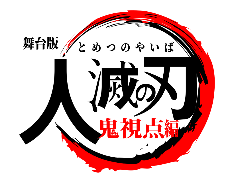舞台版 人滅の刃 とめつのやいば 鬼視点編