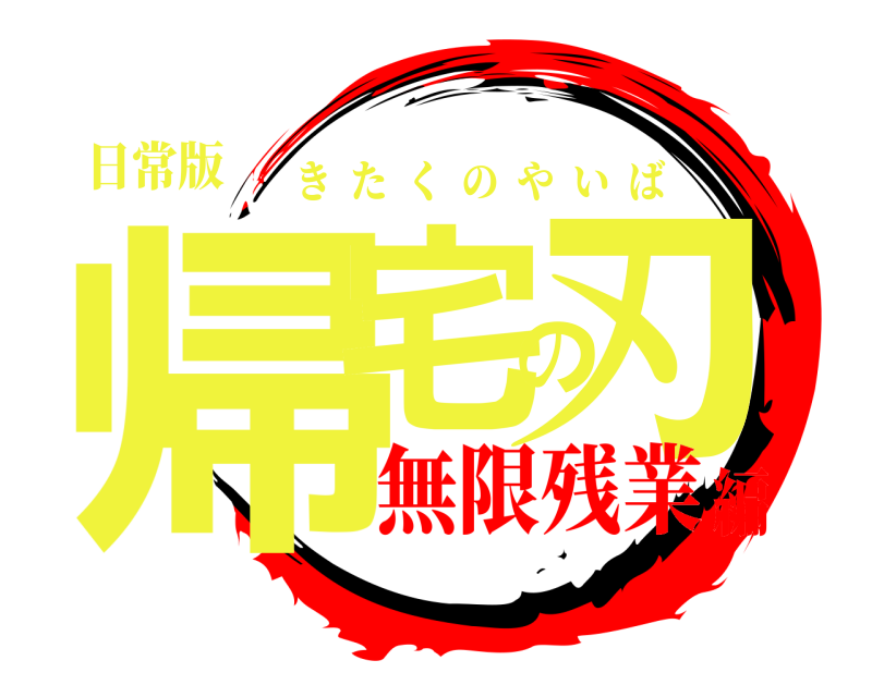 日常版 帰宅の刃 きたくのやいば 無限残業編